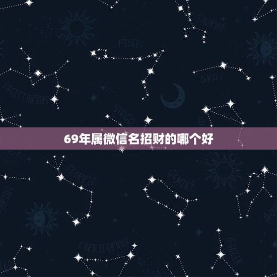 69年属微信名招财的哪个好，属虎微信网名叫什么好呢