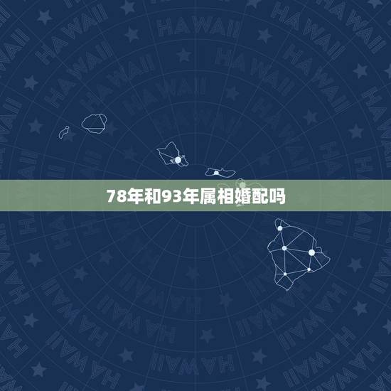 78年和93年属相婚配吗，78年属马金牛座和93年属鸡的处女座配吗？