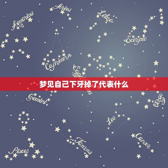 梦见自己下牙掉了代表什么，女人梦见自己的下牙齿掉了一颗