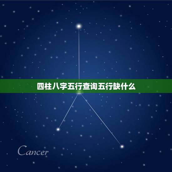 四柱八字五行查询五行缺什么，五行缺什么查询表