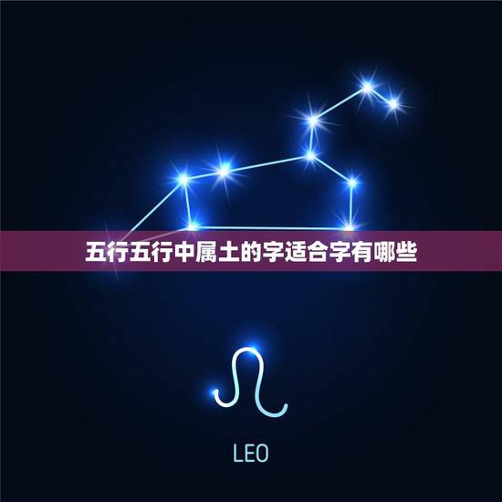五行五行中属土的字适合字有哪些，五行属水的吉利的字，五行缺水，起公司名