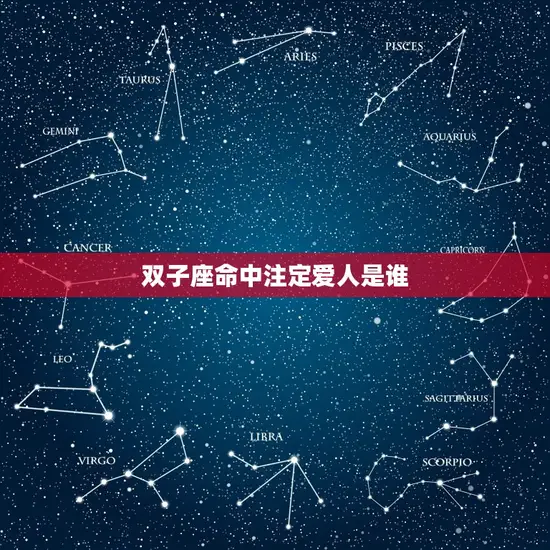 双子座命中注定爱人是谁 双子座命中注定爱人是谁