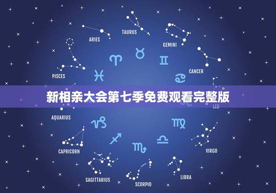 新相亲大会第七季免费观看完整版，《新相亲大会》开播，你期待这场综艺吗？