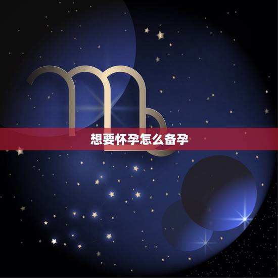 想要怀孕怎么备孕,最近在备孕想要个男宝宝怎么怀孕才能生儿子啊? 想要怀孕怎么备孕,最近在备孕想要个男宝宝怎么怀孕才能生儿子啊?