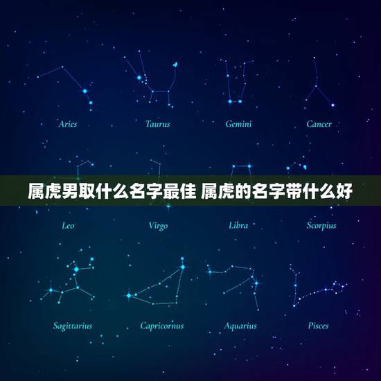 属虎男取什么名字最佳 属虎的名字带什么好