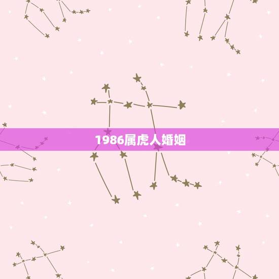 1986属虎人婚姻,86年属虎女的姻缘状况12月26日生 1986属虎人婚姻,86年属虎女的姻缘状况12月26日生