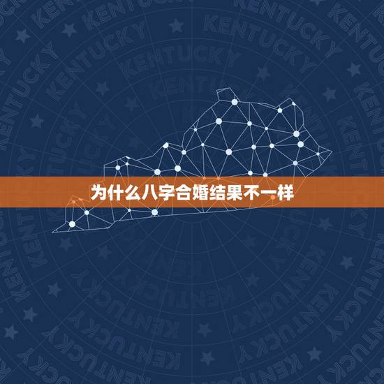 为什么八字合婚结果不一样,八字合婚的结果不明白,请懂的人解释一下,谢谢 为什么八字合婚结果不一样,八字合婚的结果不明白,请懂的人解释一下,谢谢