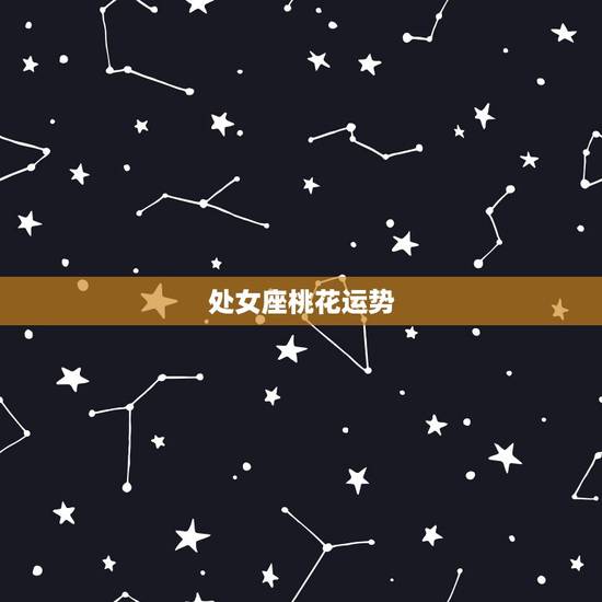 处女座桃花运势,处女座如何提高桃花运? 处女座桃花运势,处女座如何提高桃花运?
