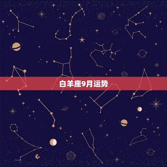 白羊座9月运势,白羊座9月运势怎么样 白羊座9月运势,白羊座9月运势怎么样