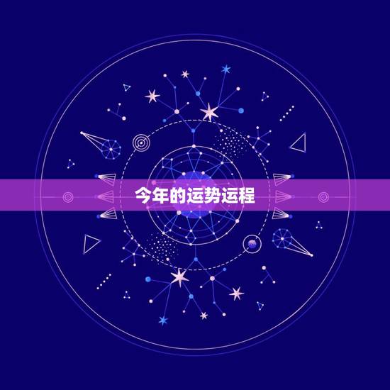今年的运势运程，今年运程