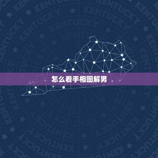 怎么看手相图解男 怎么看手相婚姻线 怎么看手相图解男 怎么看手相婚姻线
