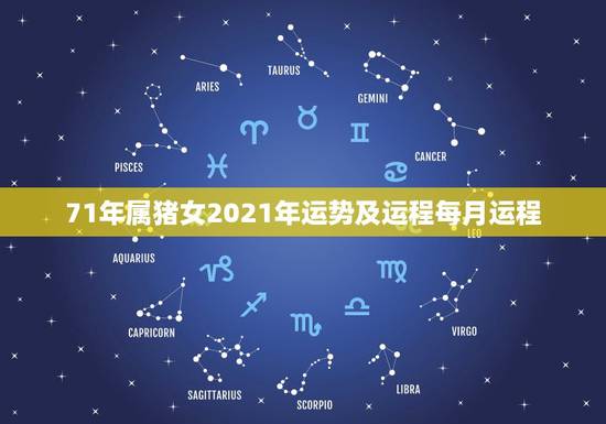 71年属猪女2021年运势及运程每月运程,71年属猪2021年运势及运 71年属猪女2021年运势及运程每月运程,71年属猪2021年运势及运