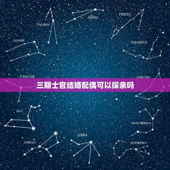 三期士官结婚配偶可以探亲吗,三级士官的与朋友探亲,结婚问题 三期士官结婚配偶可以探亲吗,三级士官的与朋友探亲,结婚问题