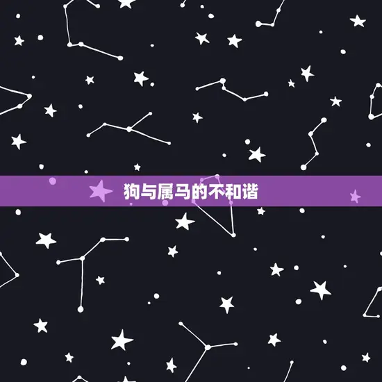 狗与属马的不和谐 狗与属马的不和谐