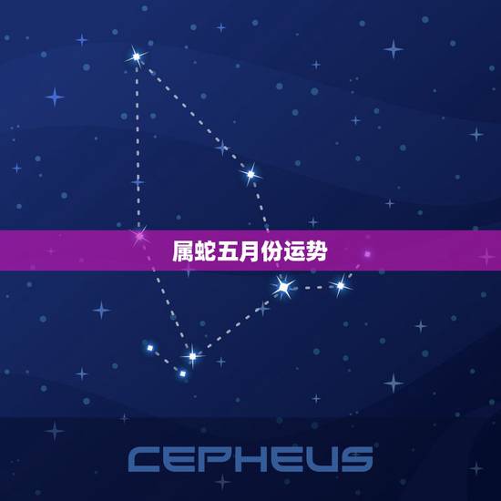 属蛇五月份运势,2023年属蛇人的全年运势 属蛇五月份运势,2023年属蛇人的全年运势