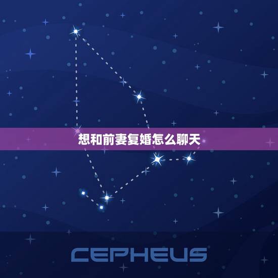 想和前妻复婚怎么聊天,我想和前妻复婚有什么好的办法? 想和前妻复婚怎么聊天,我想和前妻复婚有什么好的办法?