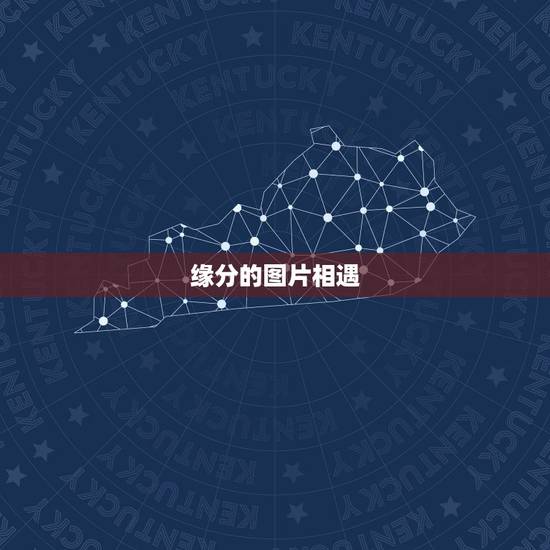 缘分的图片相遇，能够相遇，是一种缘分；能够相识，是一种幸运？
