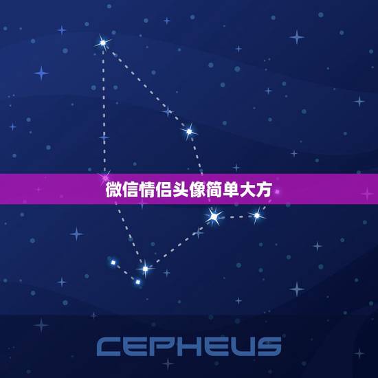 微信情侣头像简单大方，女孩的微信头像是情侣头像，说明她就有对象？