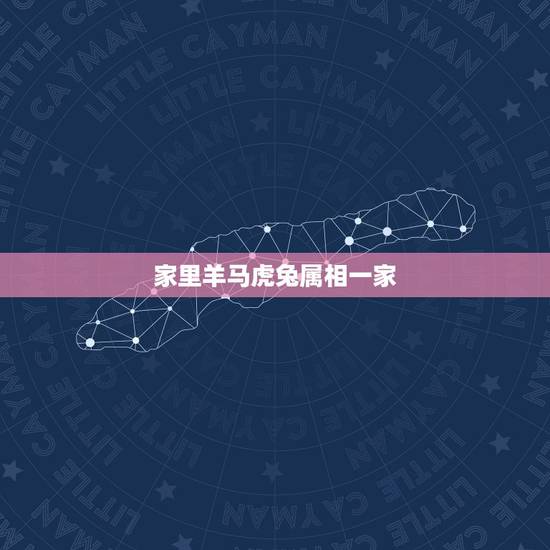 家里羊马虎兔属相一家，生肖牛和虎与家里人是马羊猪有不好的吗？