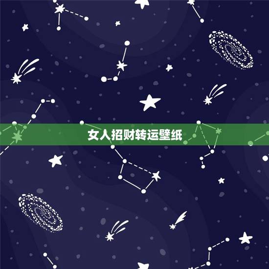 女人招财转运壁纸,女生带什么东西招财转运 女人招财转运壁纸,女生带什么东西招财转运