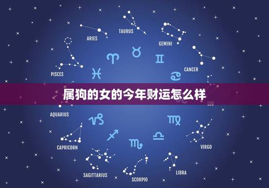 属狗的女的今年财运怎么样,属狗今年运程2o21 属狗的女的今年财运怎么样,属狗今年运程2o21