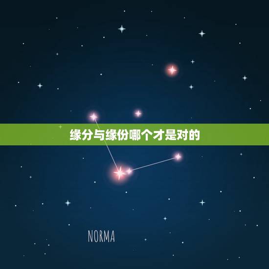 缘分与缘份哪个才是对的,缘分与缘份哪个才是对的 缘分与缘份哪个才是对的,缘分与缘份哪个才是对的