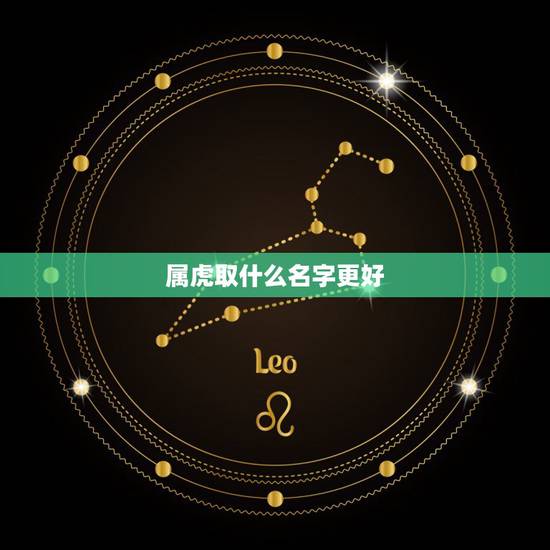 属虎取什么名字更好，属虎取名字的禁忌