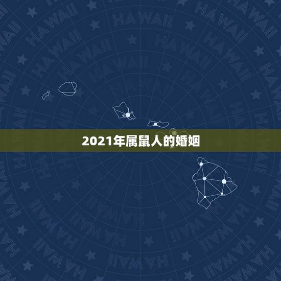 2021年属鼠人的婚姻,1996年属鼠女2021年结婚吉日 2021年属鼠人的婚姻,1996年属鼠女2021年结婚吉日