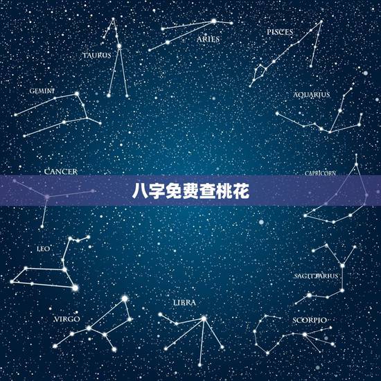 八字免费查桃花,八字怎么算桃花 八字带桃花怎么查 八字免费查桃花,八字怎么算桃花 八字带桃花怎么查