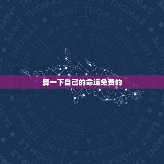 算一下自己的命运免费的,算一下自己的命运如何 算一下自己的命运免费的,算一下自己的命运如何