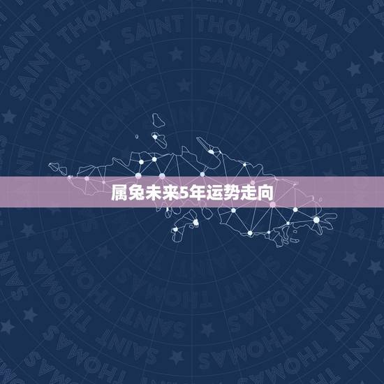 属兔未来5年运势走向，我是1987年属兔想问下明年属兔的运势怎么样？