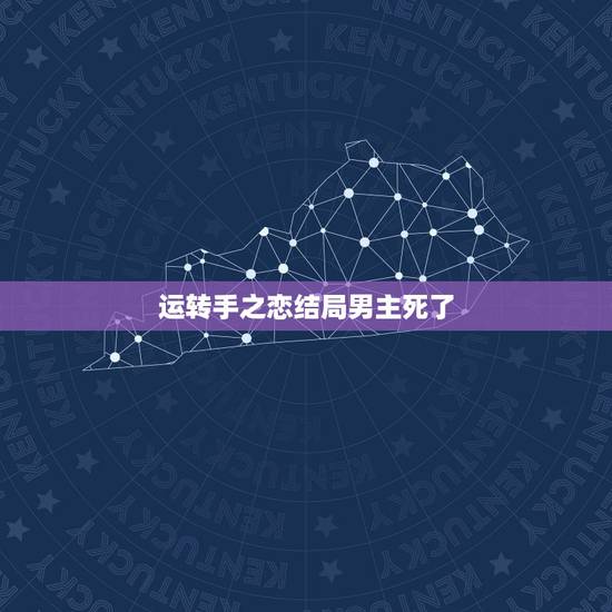 运转手之恋结局男主死了，运转手之恋影评