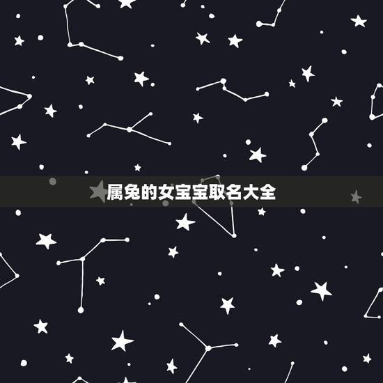 属兔的女宝宝取名大全,兔年出生的女孩取名 属兔的女宝宝取名大全,兔年出生的女孩取名