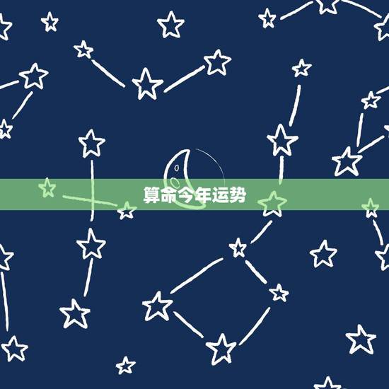 算命今年运势,13956922656今年运势测算 算命今年运势,13956922656今年运势测算