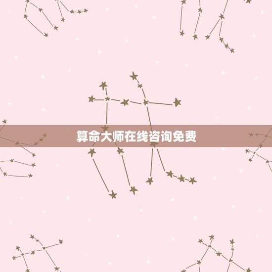 算命大师在线咨询免费,算命大师在线咨询免费 算命大师在线咨询免费,算命大师在线咨询免费