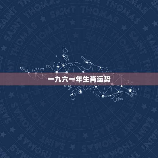 一九六一年生肖运势，1961年10月10号出生属那个生肖？他的性格如何