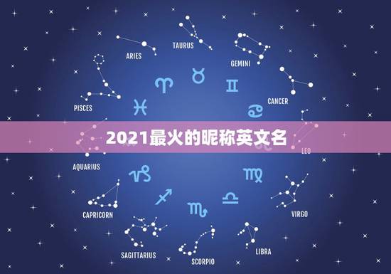 2021最火的昵称英文名，2021火爆的两字昵称有哪些？