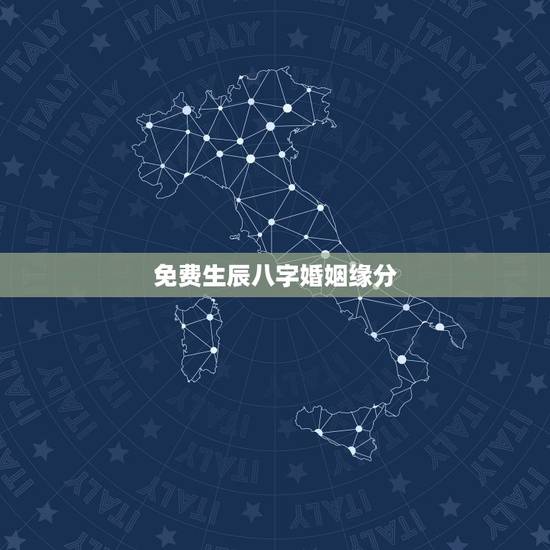免费生辰八字婚姻缘分，生辰八字算姻缘真的就那么准吗？