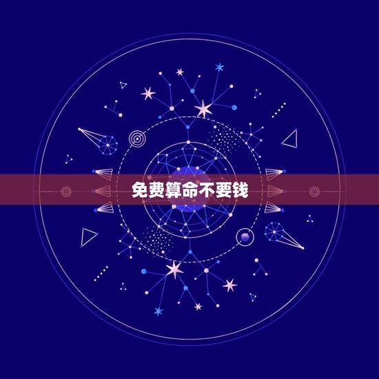 免费算命不要钱，免费算命不求人