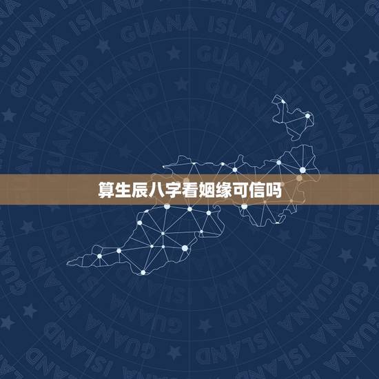 算生辰八字看姻缘可信吗，用生辰八字算婚姻可信吗？
