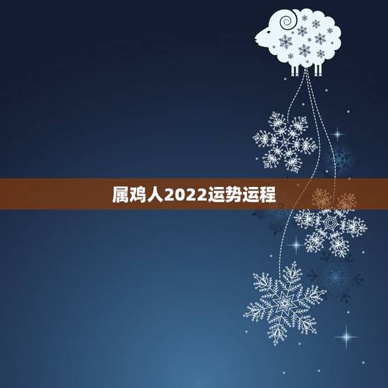 属鸡人2022运势运程,属鸡2023年运势及运程 属鸡人2022运势运程,属鸡2023年运势及运程