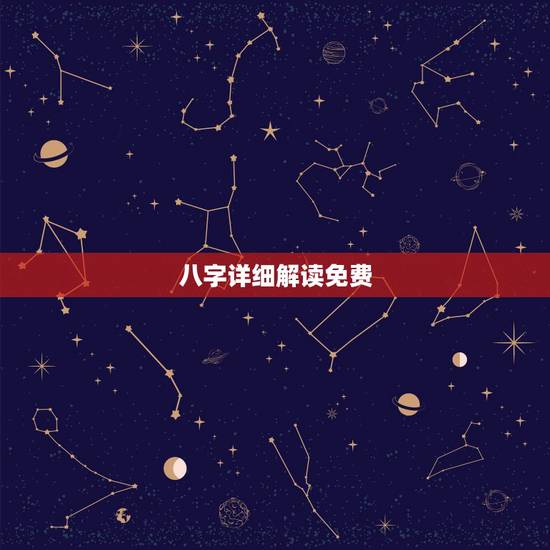 八字详细解读免费，八字解读。