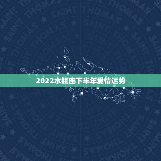 2022水瓶座下半年爱情运势,水瓶座女生今年是运势怎么样? 2022水瓶座下半年爱情运势,水瓶座女生今年是运势怎么样?