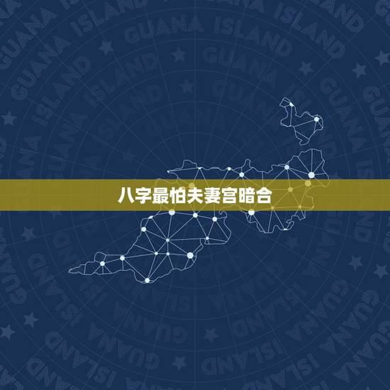 八字最怕夫妻宫暗合 夫妻宫暗合代表什么