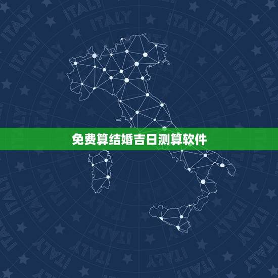 免费算结婚吉日测算软件，结婚日子测算软件：哪位大师能不能帮我查一下结婚