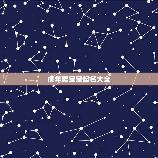 虎年男宝宝起名大全 属虎男宝宝取名字最佳字 虎年男宝宝起名大全 属虎男宝宝取名字最佳字