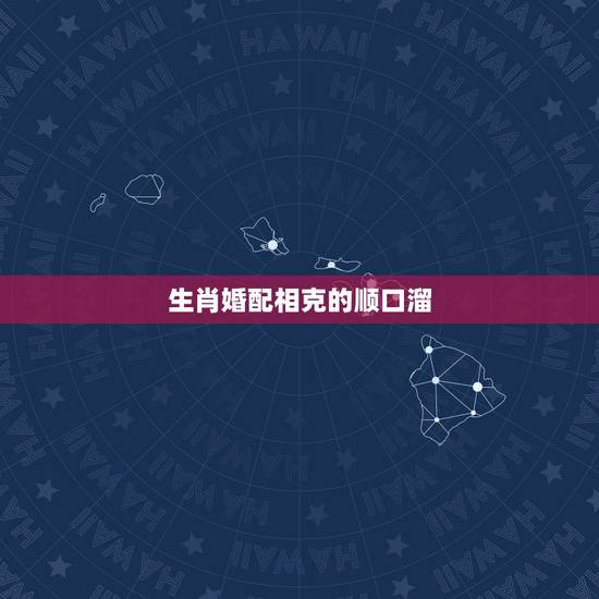 生肖婚配相克的顺口溜,请教高人:十二生肖的婚配相犯口诀 生肖婚配相克的顺口溜,请教高人:十二生肖的婚配相犯口诀