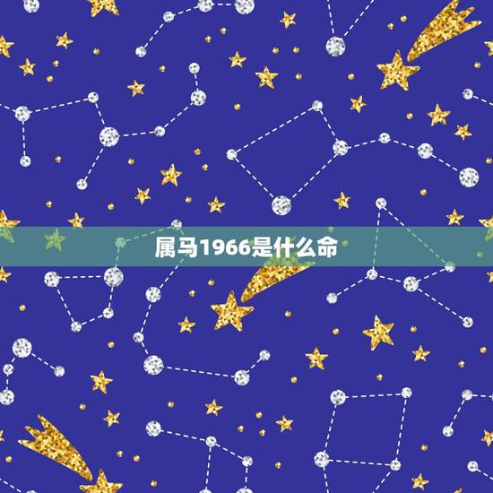 属马1966是什么命,1972年属鼠的是什么命 属马1966是什么命,1972年属鼠的是什么命