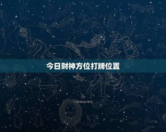 今日财神方位打牌位置,打麻将今日财神方位查询表2021 今日财神方位打牌位置,打麻将今日财神方位查询表2021