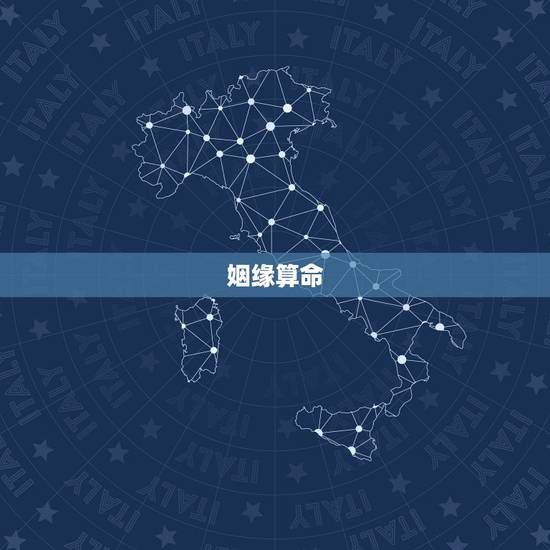 姻缘算命，算命的说 姻缘